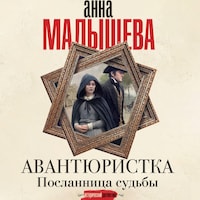 Авантюристка. Посланница судьбы