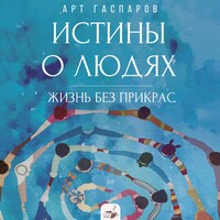 Истины о людях: жизнь без прикрас