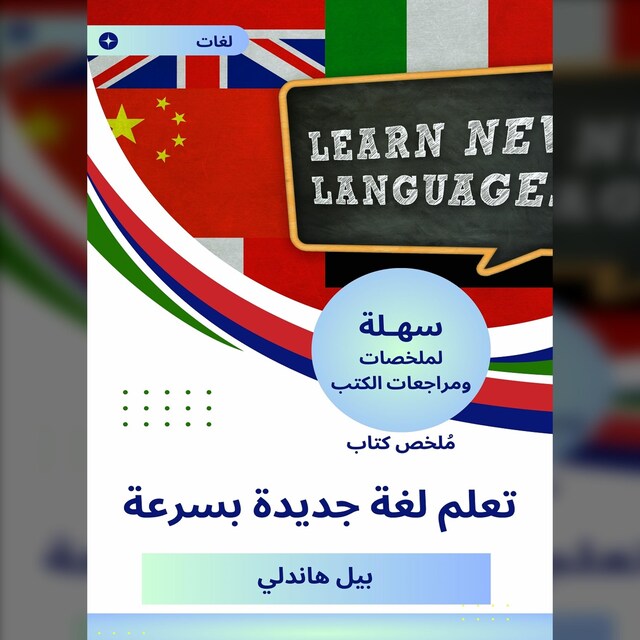 Kirjankansi teokselle ملخص كتاب تعلم لغة جديدة بسرعة