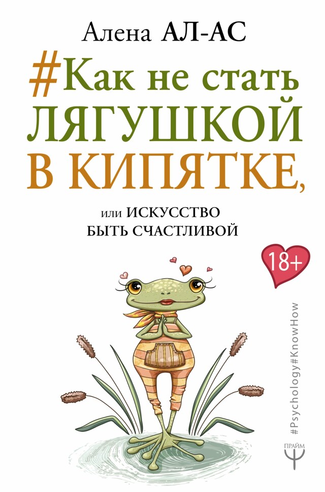 Book cover for Как не стать лягушкой в кипятке, или Искусство быть счастливой