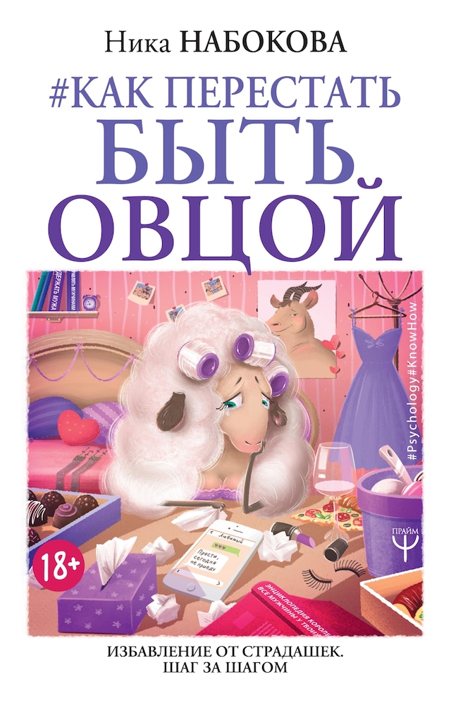 Buchcover für Как перестать быть овцой. Избавление от страдашек. Шаг за шагом