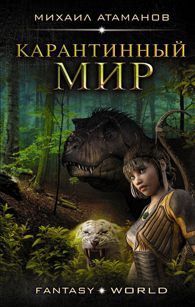 Book cover for Карантинный мир