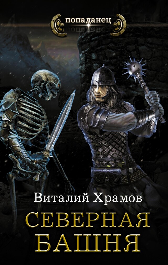 Book cover for Северная башня