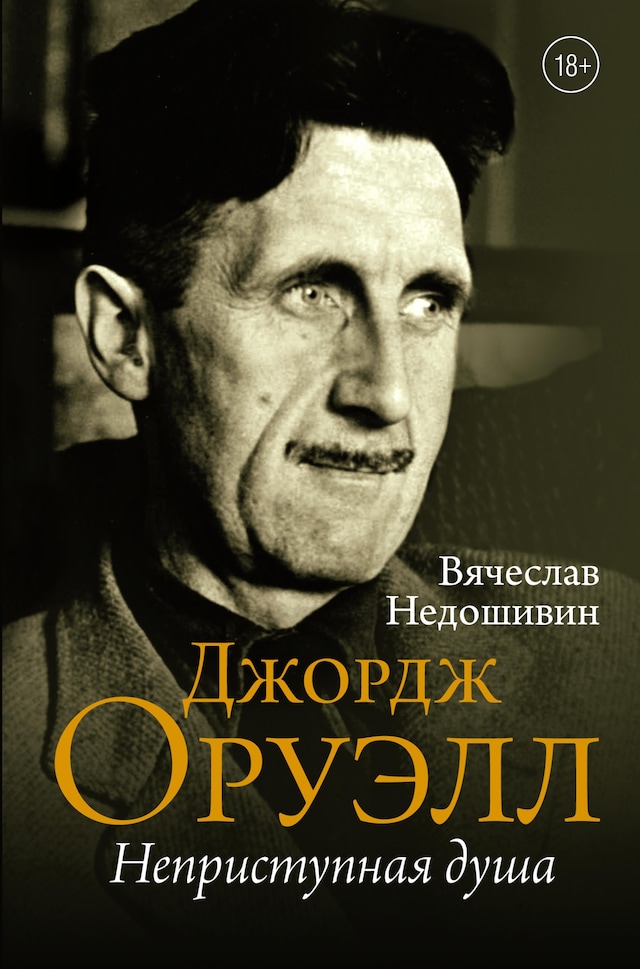 Book cover for Джордж Оруэлл. Неприступная душа