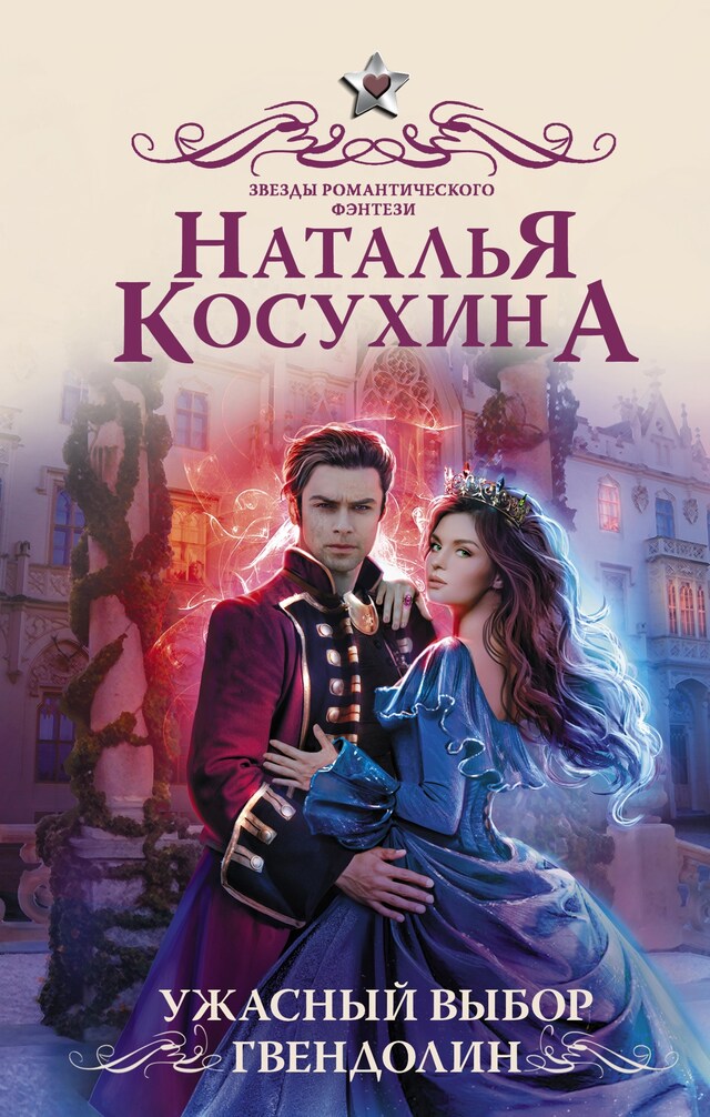 Book cover for Ужасный выбор Гвендолин