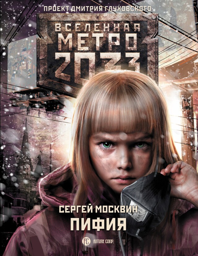 Copertina del libro per Метро 2033: Пифия