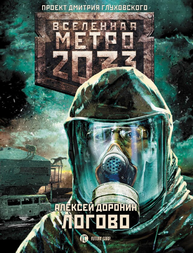 Book cover for Метро 2033: Логово