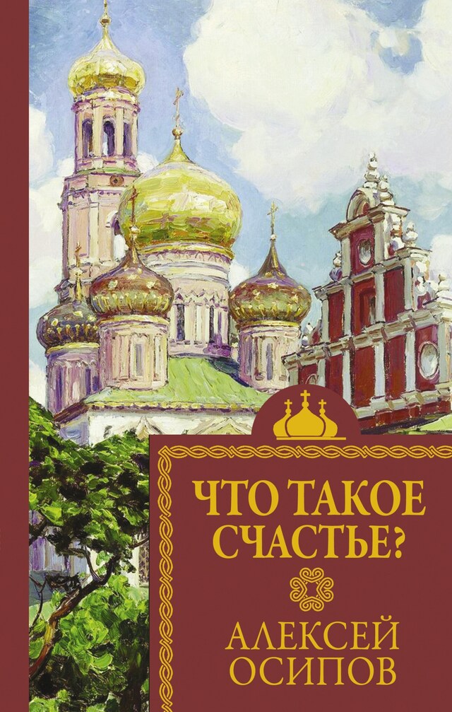 Portada de libro para Что такое счастье?