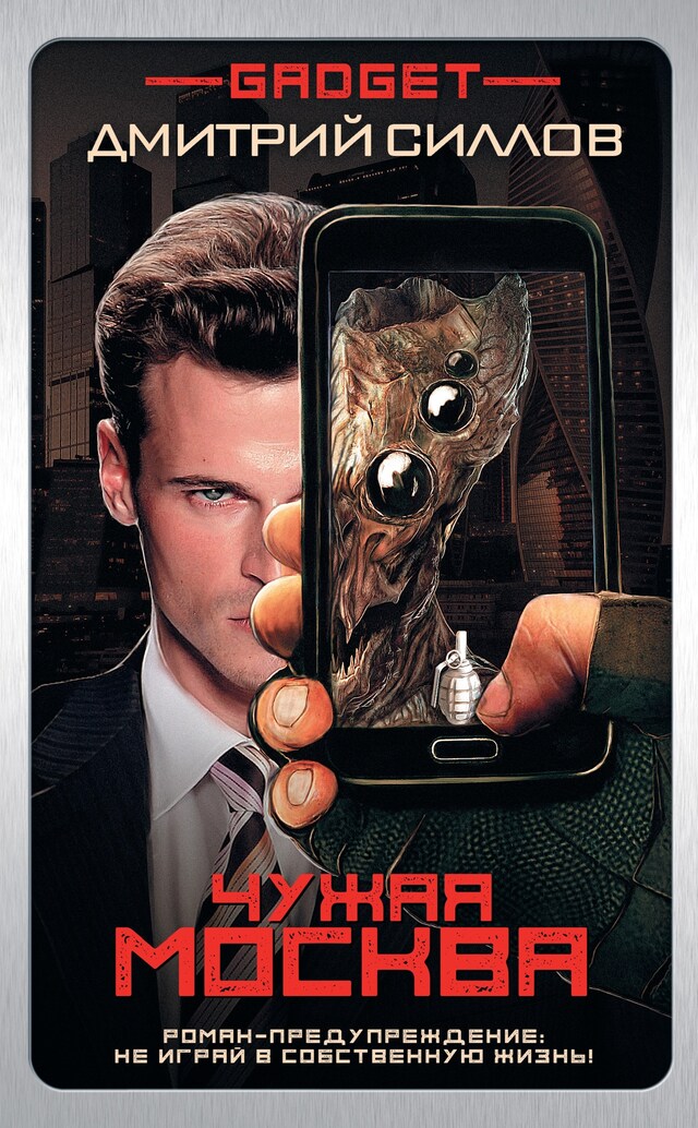 Book cover for Гаджет. Чужая Москва