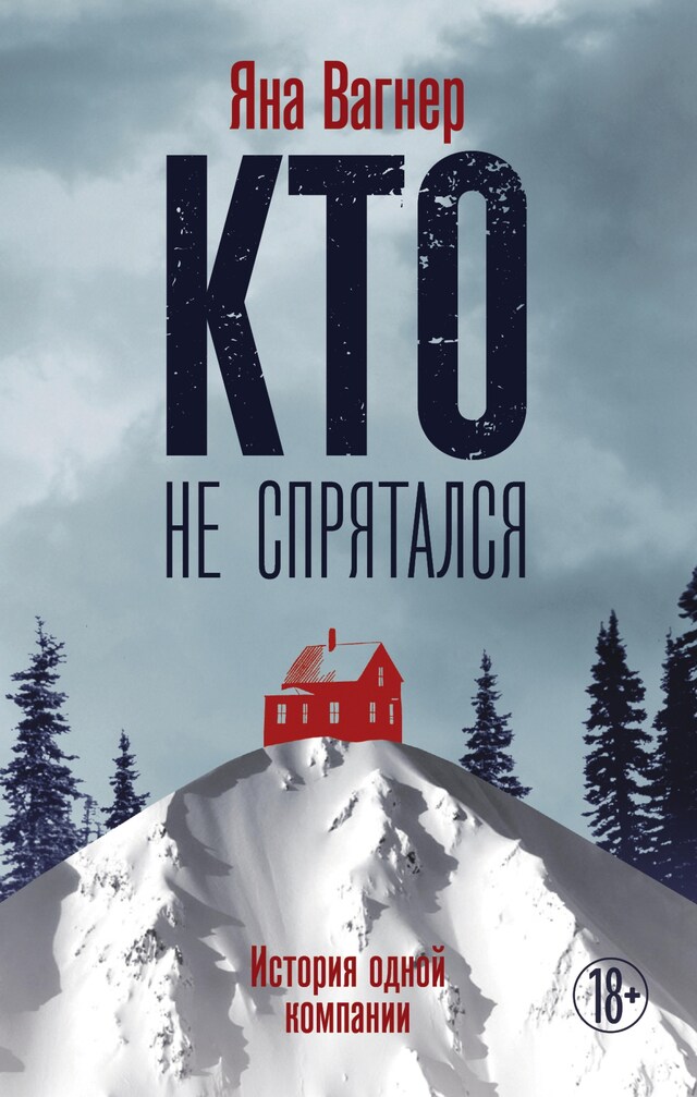 Book cover for Кто не спрятался