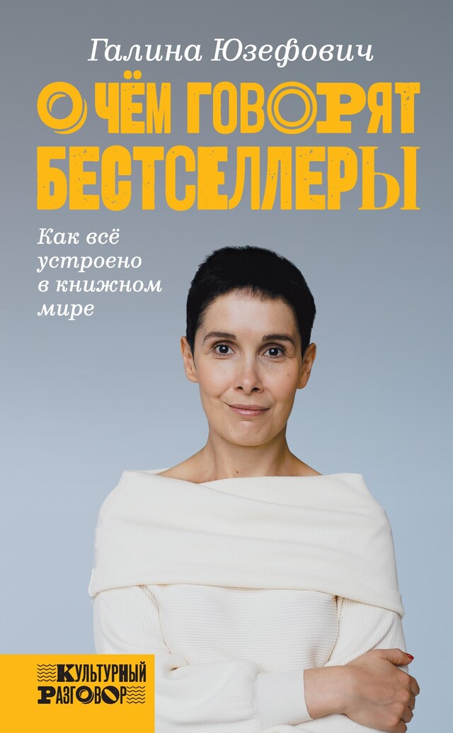 Copertina del libro per О чем говорят бестселлеры