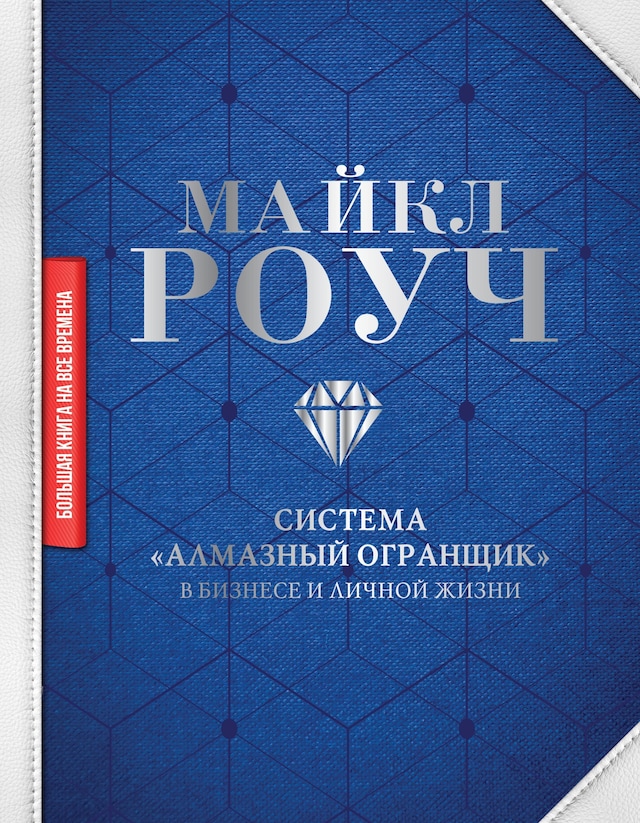 Book cover for Система «Алмазный Огранщик»: в бизнесе и личной жизни