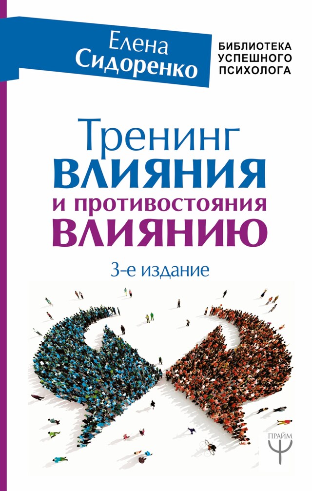 Kirjankansi teokselle Тренинг влияния и противостояния влиянию. 3-е издание