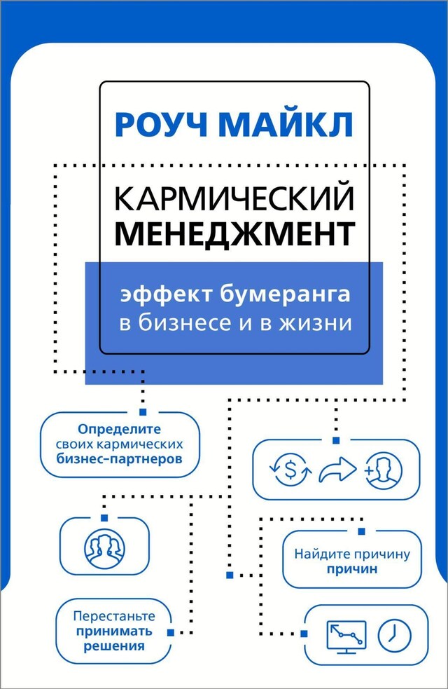 Book cover for Кармический менеджмент: эффект бумеранга в бизнесе и в жизни