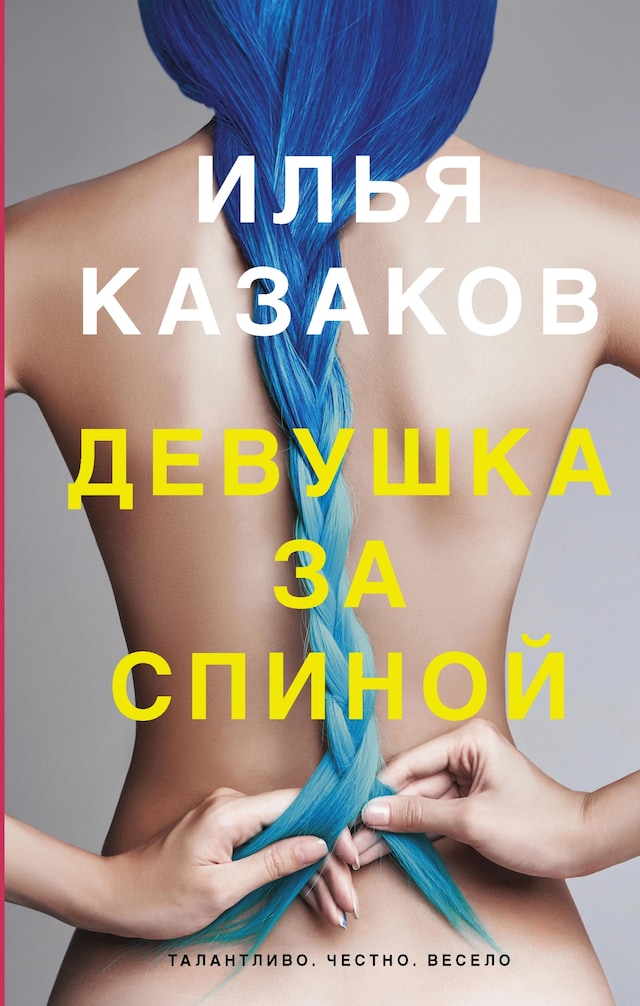 Copertina del libro per Девушка за спиной