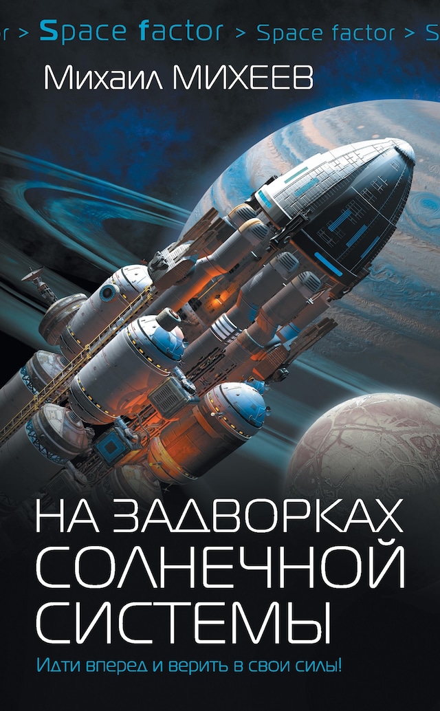 Book cover for На задворках Солнечной системы