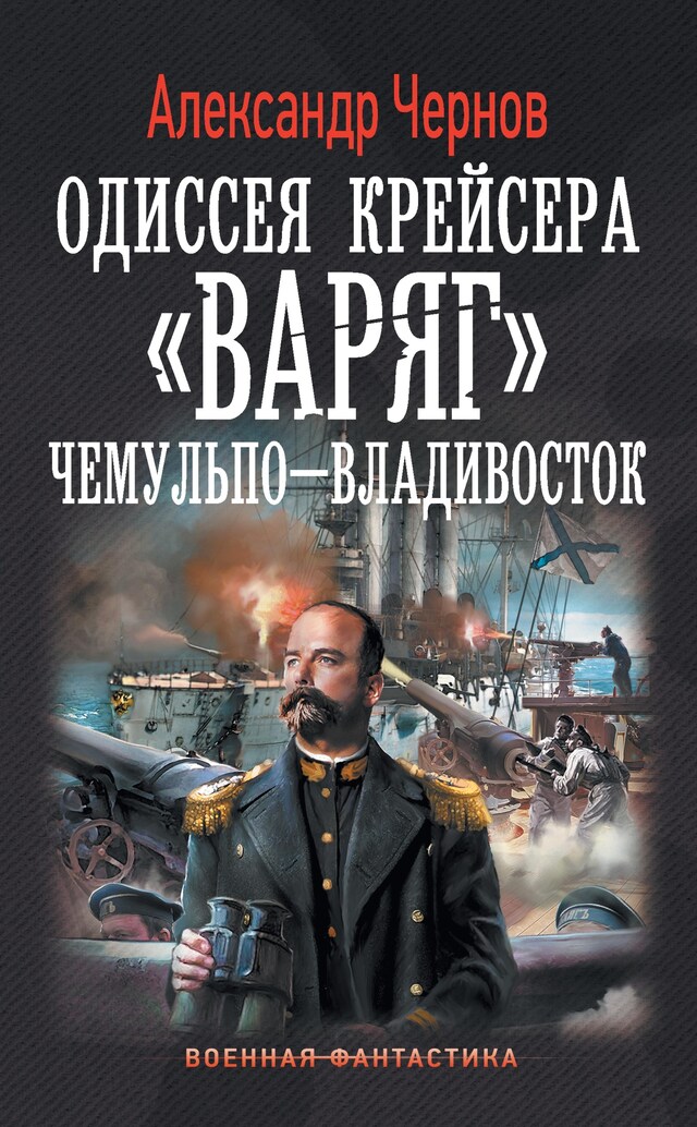 Book cover for Одиссея крейсера "Варяг". Чемульпо-Владивосток