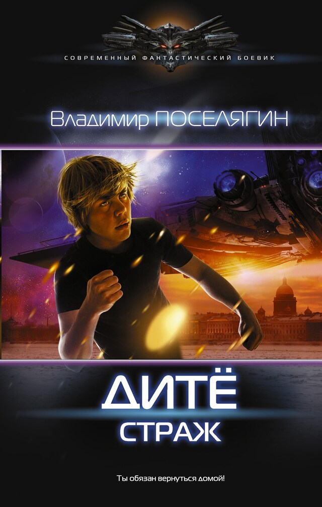 Book cover for Дитё: Страж