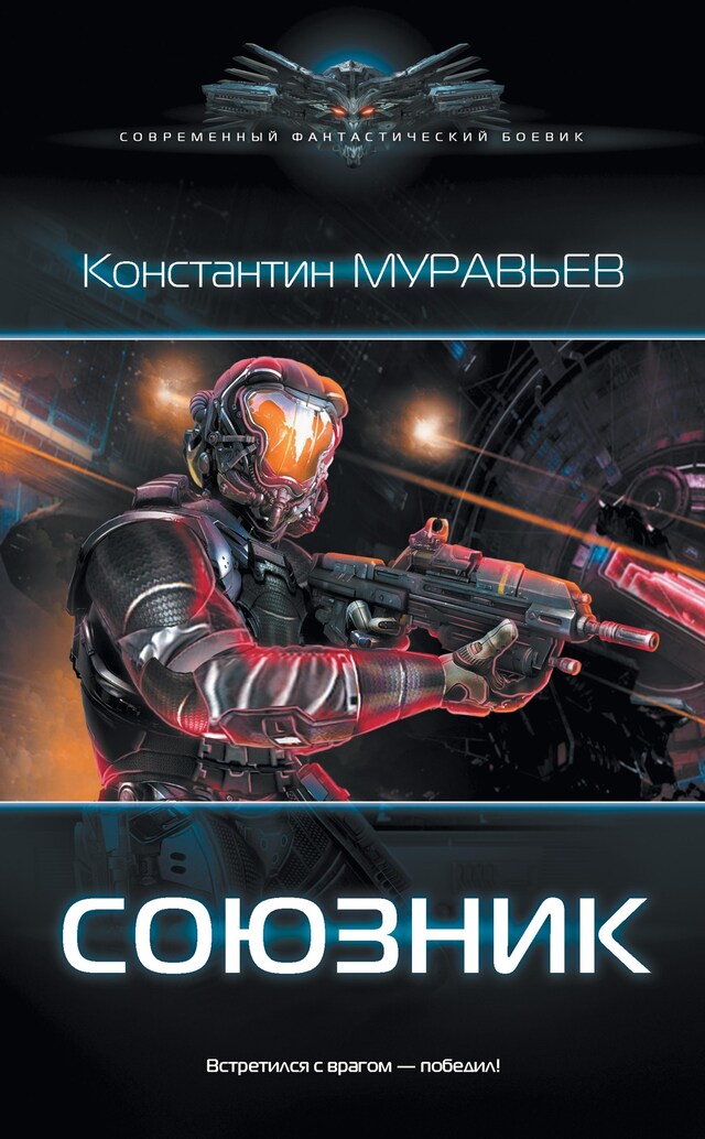 Book cover for Союзник