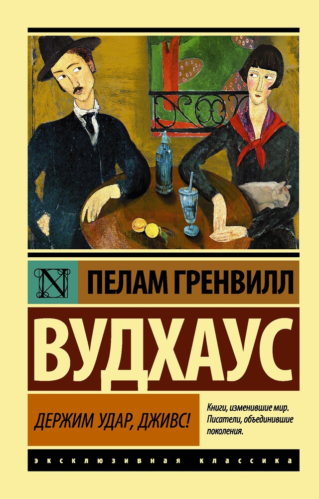 Book cover for Держим удар, Дживс!