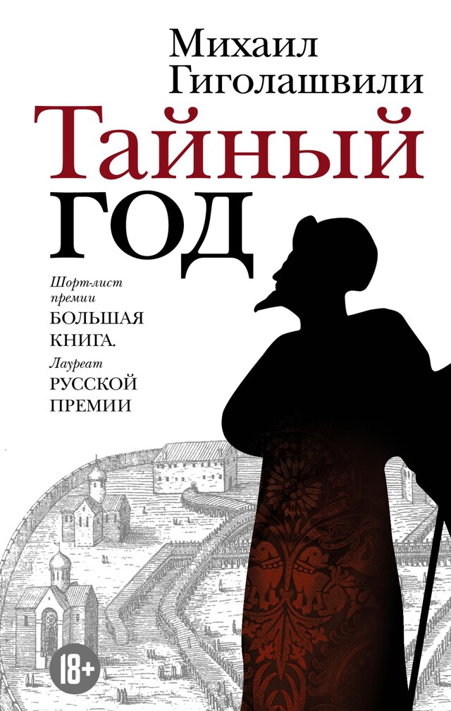 Portada de libro para Тайный год