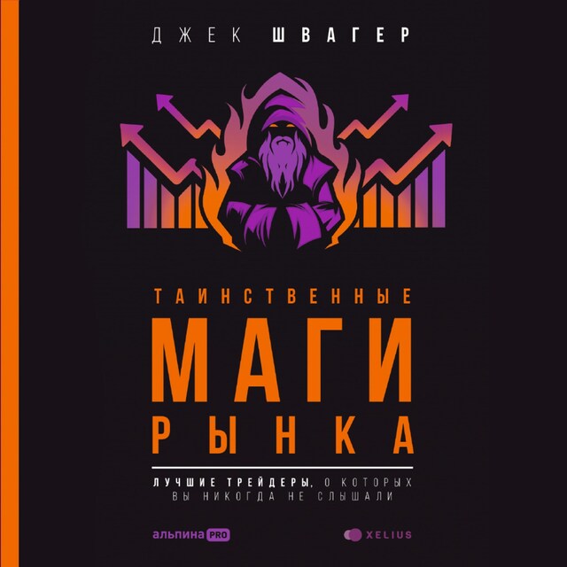 Book cover for Таинственные маги рынка: лучшие трейдеры, о которых вы никогда не слышали