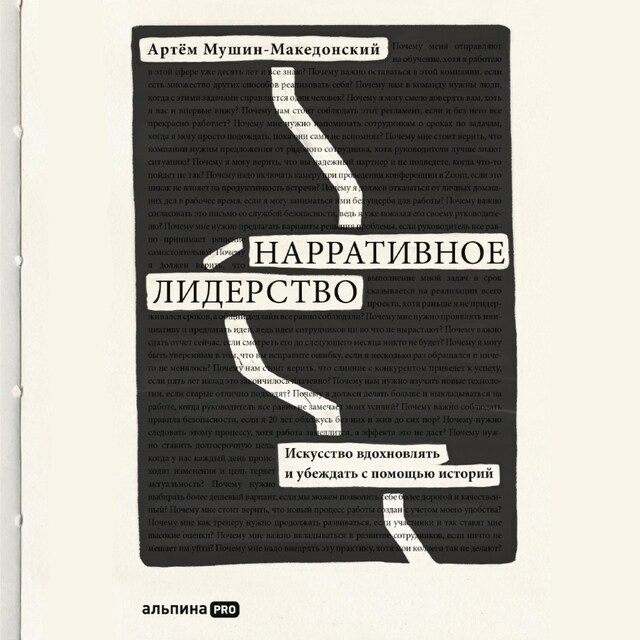 Okładka książki dla Нарративное лидерство: искусство вдохновлять и убеждать с помощью историй