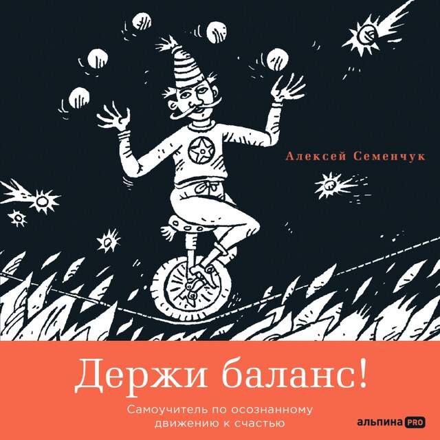 Book cover for Держи баланс! Самоучитель по осознанному движению к счастью