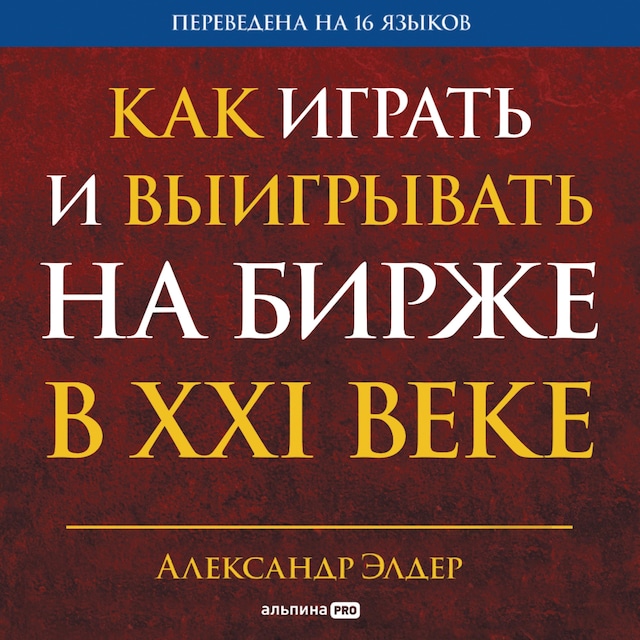 Portada de libro para Как играть и выигрывать на бирже в XXI веке: Психология. Дисциплина. Торговые инструменты и системы. Контроль над рисками. Управление трейдингом