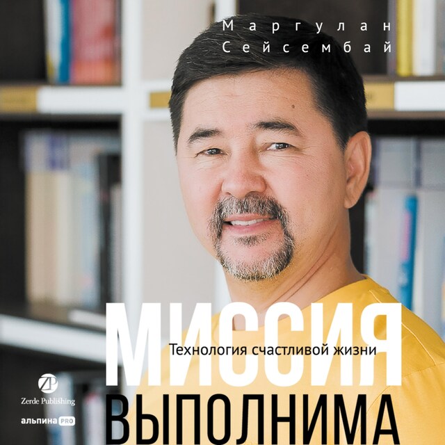 Copertina del libro per Миссия выполнима. Технология счастливой жизни