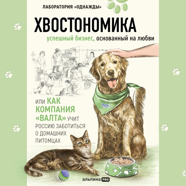 Book cover for Хвостономика. Успешный бизнес, основанный на любви, или Как компания «Валта» учит Россию заботиться о домашних питомцах