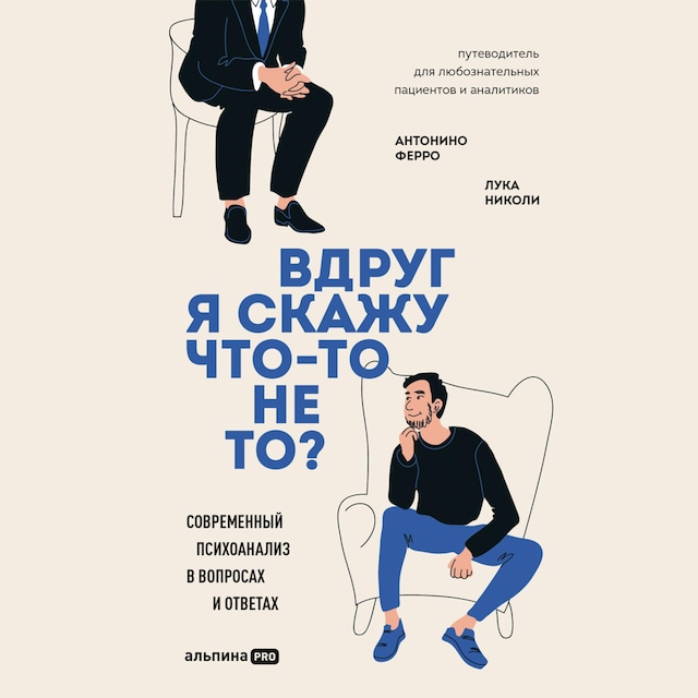 Book cover for Вдруг я скажу что-то не то? Современный психоанализ в вопросах и ответах