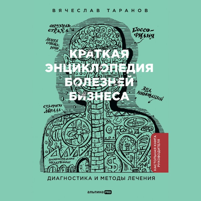 Book cover for Краткая энциклопедия болезней бизнеса: Диагностика и методы лечения