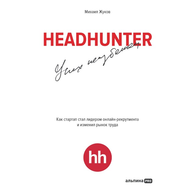 Copertina del libro per HeadHunter. Успех неизбежен. Как стартап стал лидером онлайн-рекрутмента и изменил рынок труда