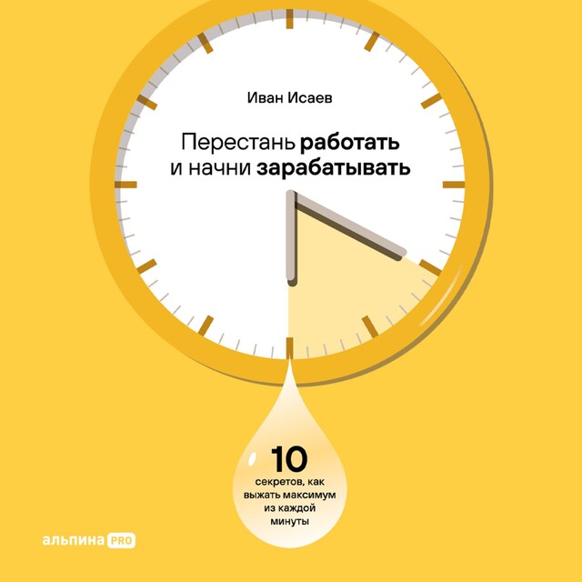 Copertina del libro per Перестань работать и начни зарабатывать. 10 секретов, как выжать максимум из каждой минуты