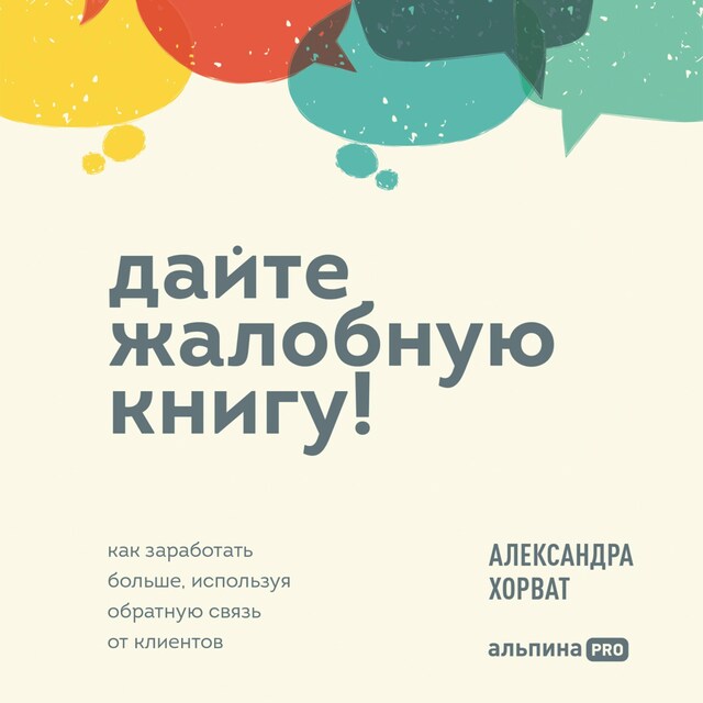 Kirjankansi teokselle Дайте жалобную книгу! Как заработать больше, используя обратную связь от клиентов