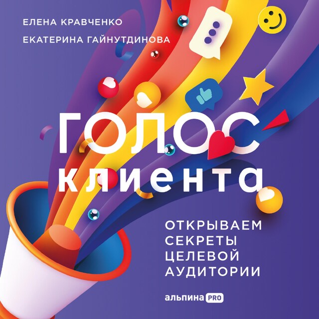 Copertina del libro per Голос клиента. Открываем секреты целевой аудитории