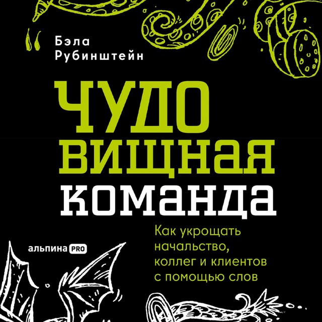 Kirjankansi teokselle ЧУДОвищная команда: Как укрощать начальство, коллег и клиентов с помощью слов