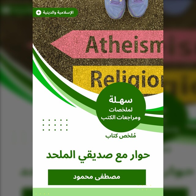 Boekomslag van ملخص كتاب حوار مع صديقي الملحد