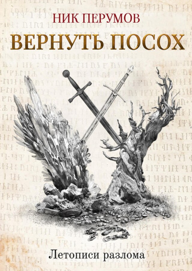 Book cover for Вернуть посох