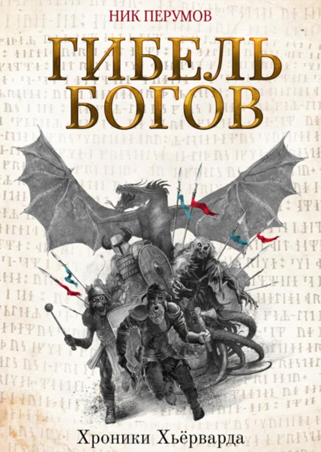 Book cover for Гибель богов