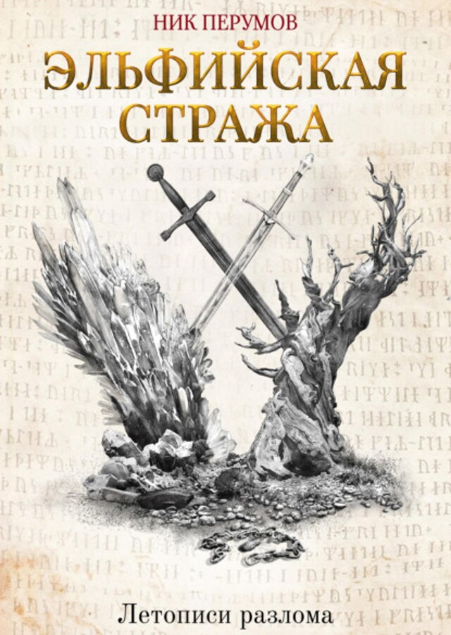 Book cover for Эльфийская стража