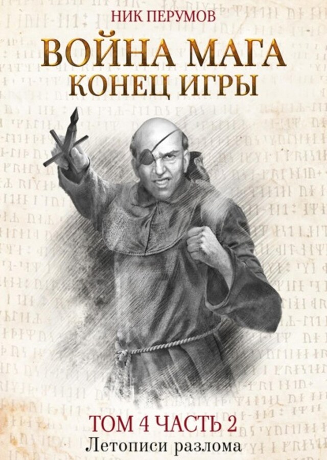 Buchcover für Война мага. Том 4. Конец игры. Часть 2