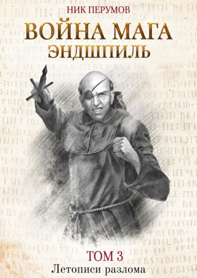 Book cover for Война мага. Том 3. Эндшпиль