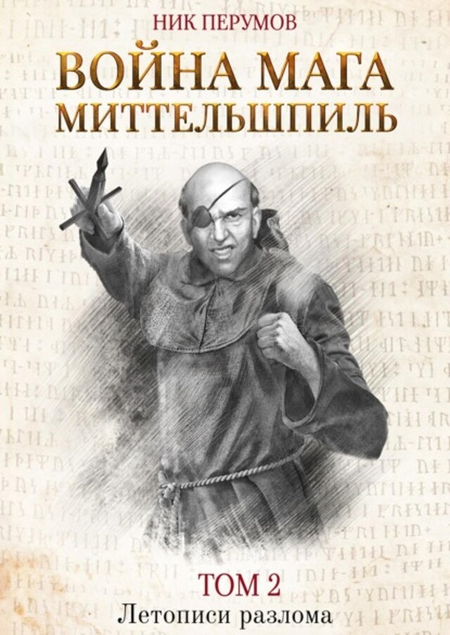 Book cover for Война мага. Том 2. Миттельшпиль