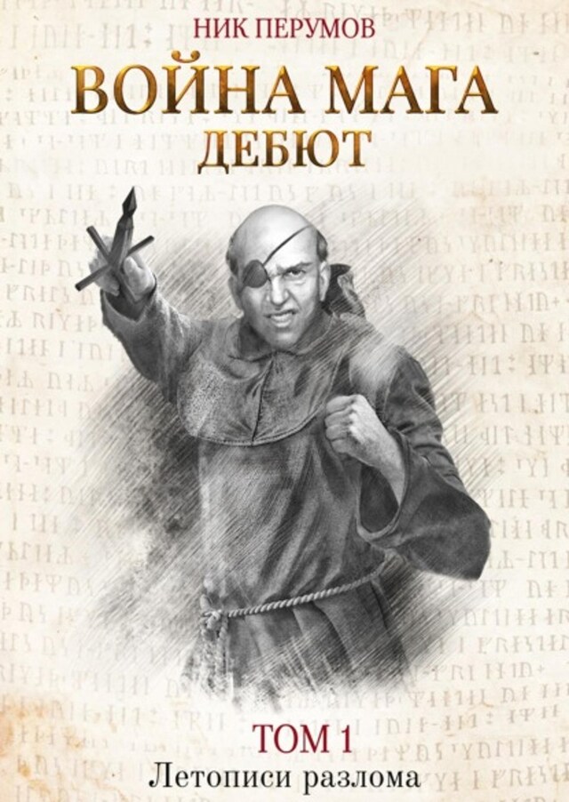 Book cover for Война мага. Том 1. Дебют