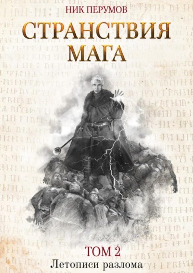 Buchcover für Странствия мага. Том 2