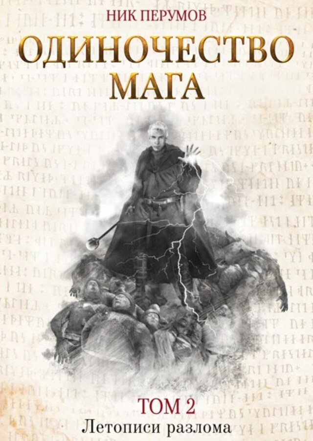 Book cover for Одиночество мага. Том 2