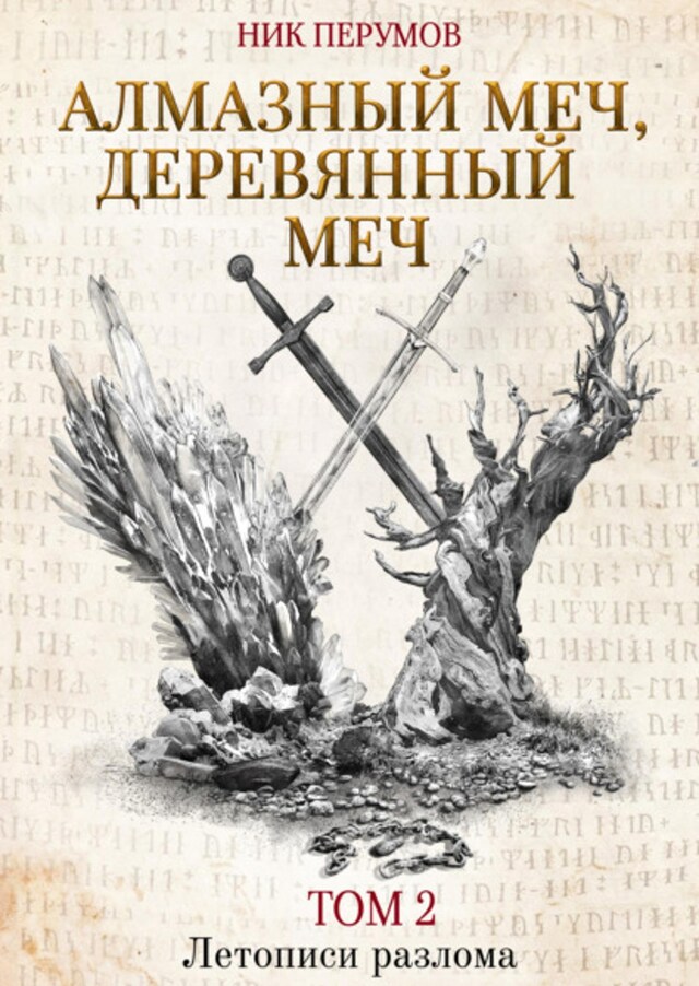 Book cover for Алмазный Меч, Деревянный Меч. Том 2