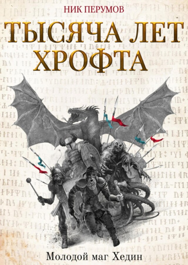 Book cover for Тысяча лет Хрофта. Молодой маг Хедин